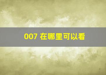 007 在哪里可以看